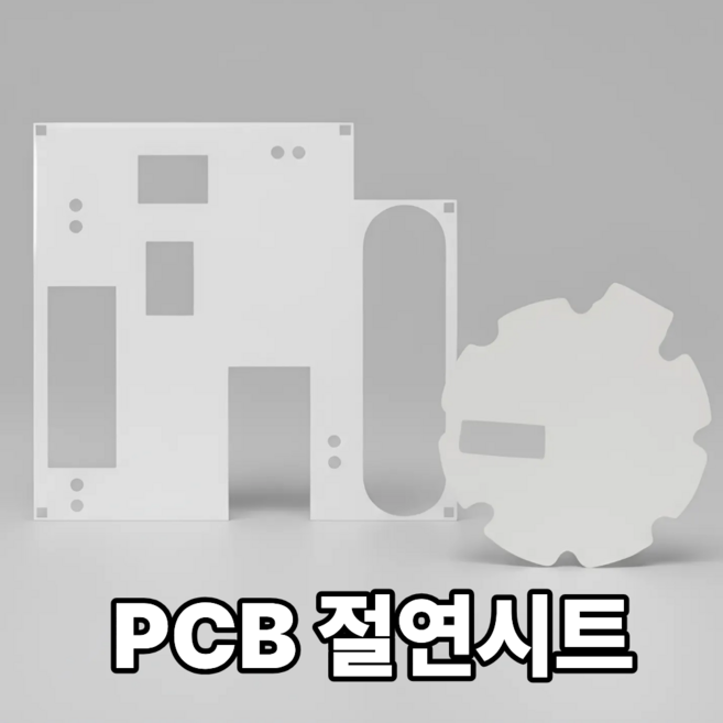 PCB 하부 절연지 절연시트 형상가공 PET KAPTON NOMEX, 중형 （200x200mm 이하） 10개
