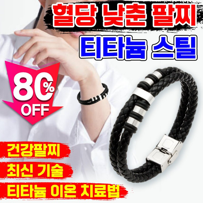 [혈당 관리 추천템] 건강팔찌 혈당 조절 팔찌 음이온 티타늄 에너지 남성 여성 혈당을 낮춘 당조절 팔찌 보장증정, 1개