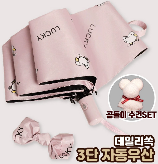 데일리쏙 귀여운 오리 3단 접이식 자동 우산+곰돌이 수건