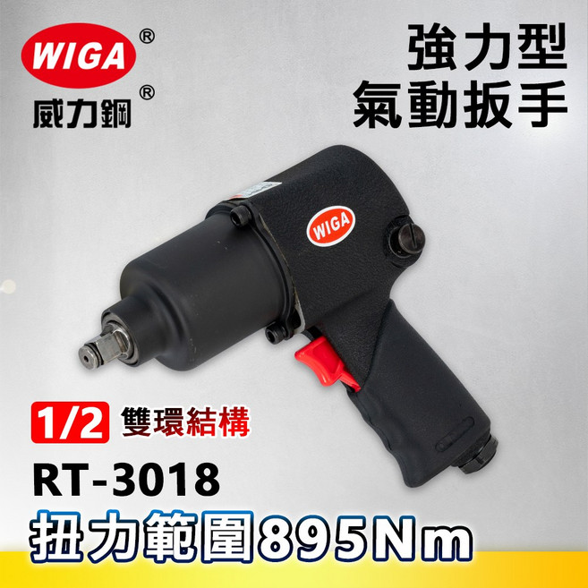 WIGA 威力鋼 RT-3018 1/2"氣動扳手[4分頭 氣動工具 套筒], 1個