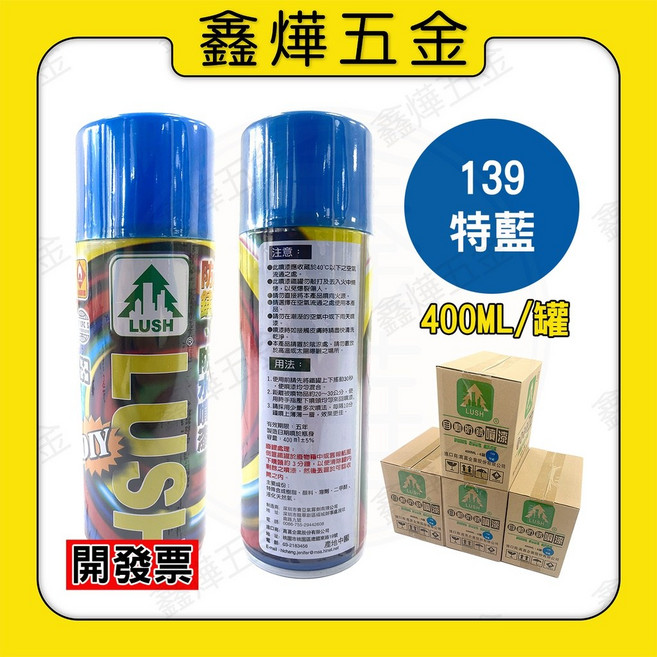 LUSH 自動防鏽噴漆, 1個, 139-特藍