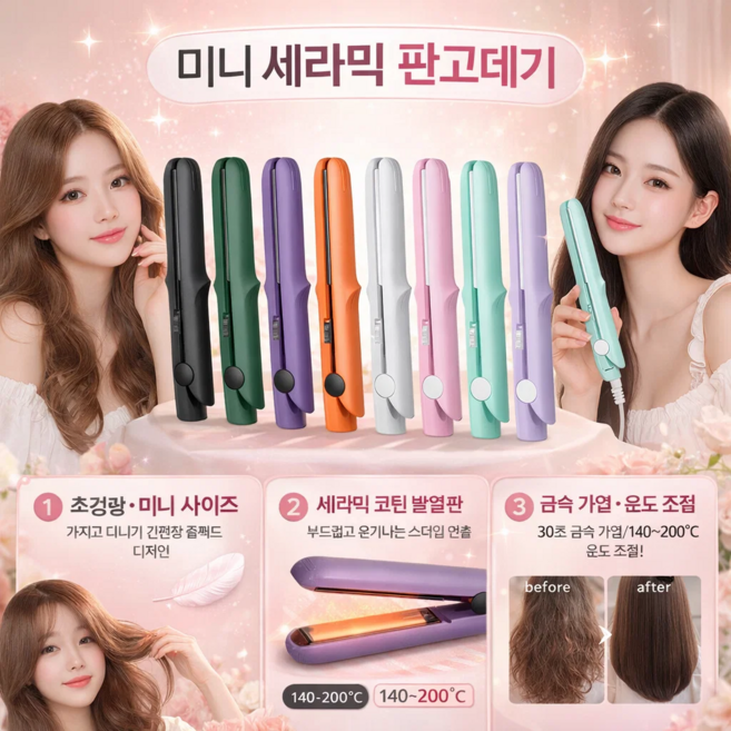 1/1+1 [BEST 상품] 미니 세라믹 판고데기 뿌리펌 고데기 앞머리용 고데기 급속 가열/생머리 및 웨이브머리양용, 1개, 라이트 퍼플