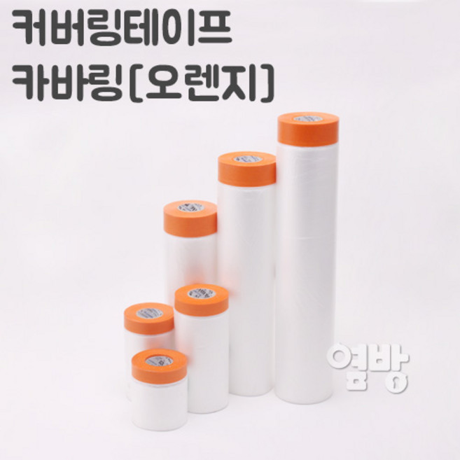 커버링테이프 카바링 오렌지 차량도색 가구도색 옆방, 6.커버링테이프 카바링[오렌지]++400mm, 1개