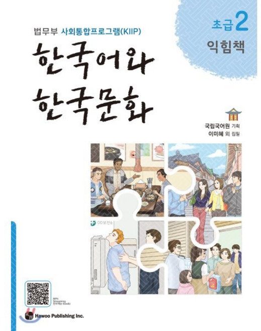 한국어와 한국문화 초급 2 익힘책 : 법무부 사회통합프로그램(KIIP), 도서출판하우, 국립국어원 기획/이미혜 등저, 9791190154871