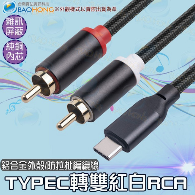 寶弘 鋅合金 USBC轉紅白AV端子 TYPEC轉紅白2RCA/AV音響播放線 支援手機平板電腦, 1個, 2公尺=200公分
