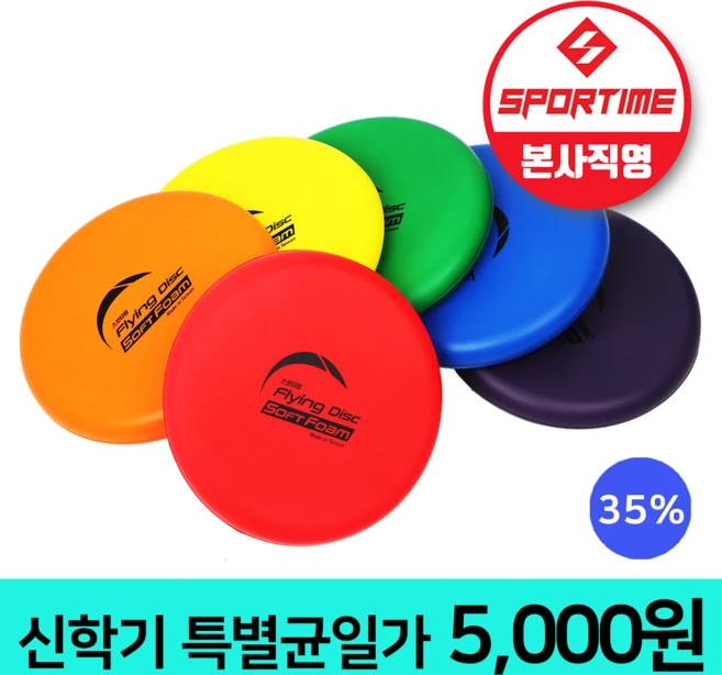스포타임 폼플라잉디스크 낱개 (색상랜덤) 원반던지기 말랑 푹신, 1개 - 쿠팡