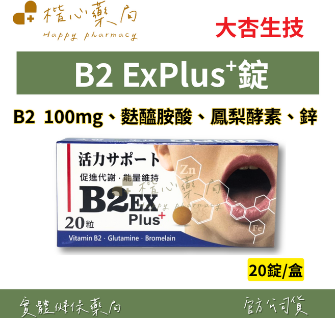 大杏生技 B2 ExPlus 錠 B2 100mg、麩醯胺酸、鳳梨酵素、鋅, 3個, 20顆