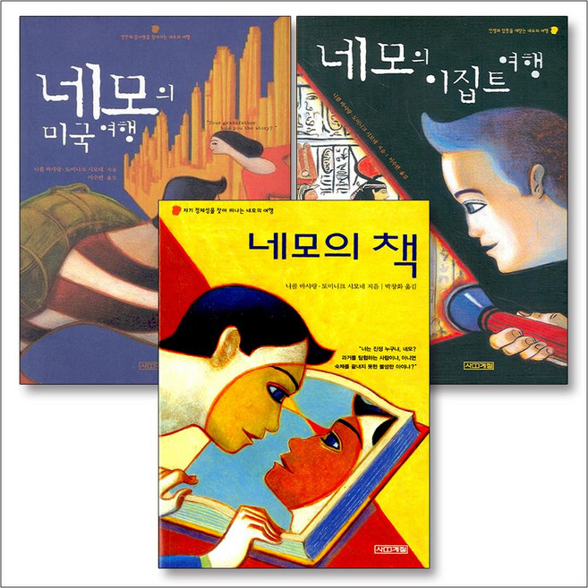 8위 - 네모의 책 미국 이집트 여행 세트 (전3권) (사계절 지식소설), 사계절