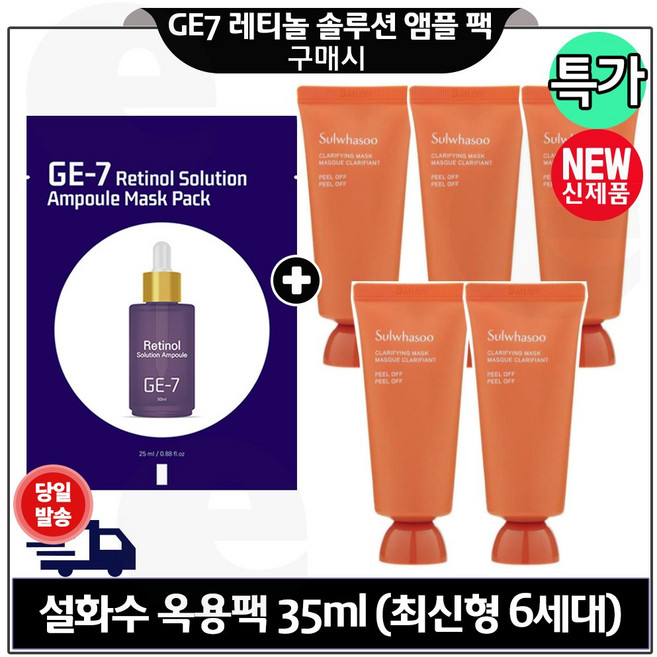지이세븐 GE7 레티놀 앰플 마스크팩 구매시 옥용팩 (신형) 35ml x5개 _총 175ml 특가.구성, 1개, 1개입