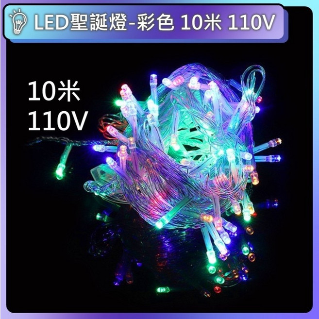 LED聖誕燈 八種模式 可串接 防水 燈串 聖誕樹燈 滿天星 氣氛燈 戶外裝飾燈 聖誕裝飾燈, 彩色｜10米100燈珠｜110V, 1個