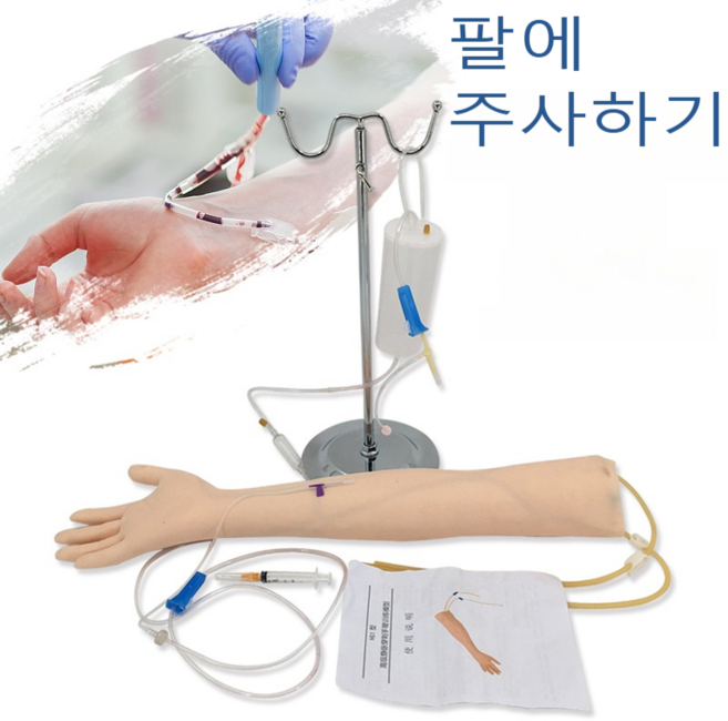 팔 모형 정맥 주사 모형팔 간호사 혈관주사 정맥주사연습 실습용 세트 iv연습세트 실리콘팔모형, 1