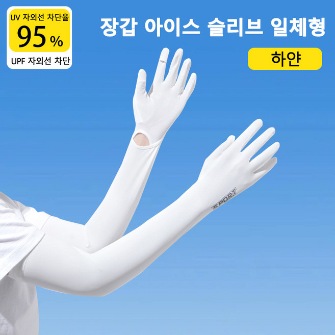 [자외선 99% 차단] 쿨링 암슬리브 UPF50+ 롱 아이스슬리브 일체형 아이스소재 여름 운전자전거 타기용 여성용, 1개, 하얀