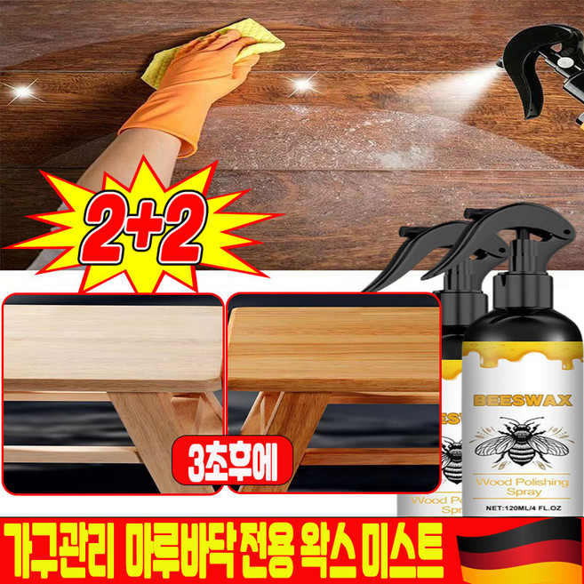 [3초만 새것처럼 ] 가구관리 전용 왁스 미스트 천연 밀랍 스프레이 가구 전용 케어 마루 바닥 목재 원목 가구 복원제 코팅제 보호 광택제 스펀지 증정 120ml SUOSER, 4개