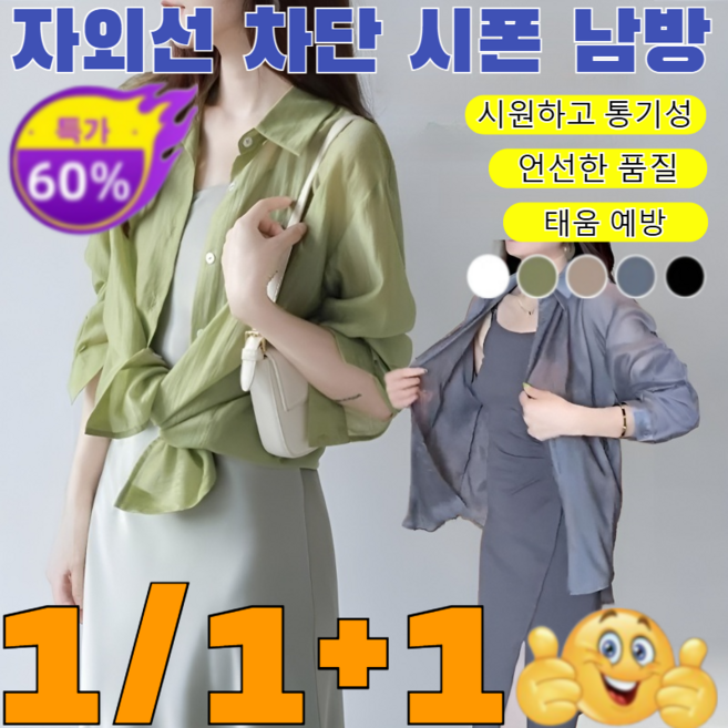 1/1+1 디자이너 여름 자외선 차단 심풀 블라우스 데일리룩 남방 세련된 쉬폰 셔츠 캐주얼 패션 자외선차단 루즈핏 가디건/우아함과 패션의 조화/시원하고 통기성/5 colors