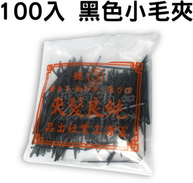 時尚髮品 100入 髮夾 小黑夾 造型固定必備