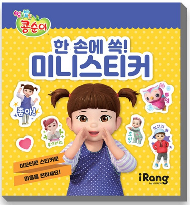 엉뚱발랄 콩순이 한 손에 쏙! 미니스티커(스티커북), iRang(미래엔 아이랑), 영실업 (원작)