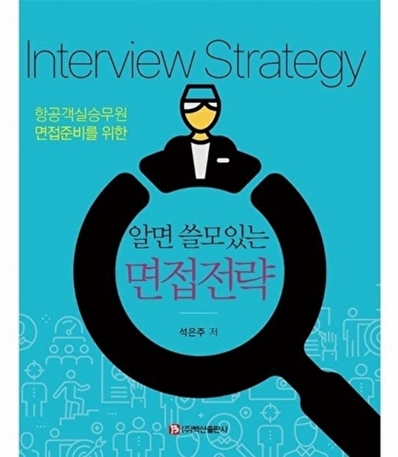 웅진북센 알면 쓸모있는 면접전략 - 항공객실승무원 면접준비를 위한, 백산출판사(주), 석은주, 없음