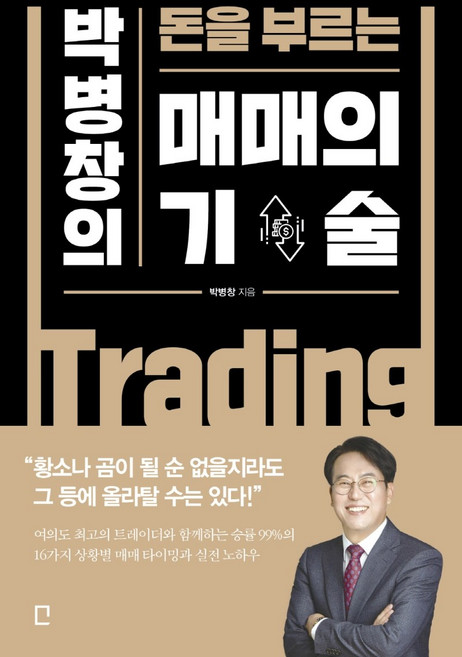 박병창의 돈을 부르는매매의 기술, 포레스트북스, 박병창
