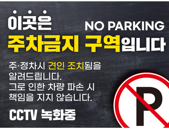 주차금지 외부차량 스티커2장 CCTV 촬영중 안내판 PVC방수 불법주차 경고장 포맥스 표찰, 1개
