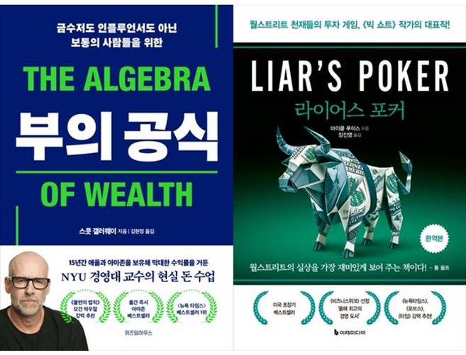 하나북스퀘어 부의 공식+라이어스 포커 완역본, 위즈덤하우스, 9791171713233
