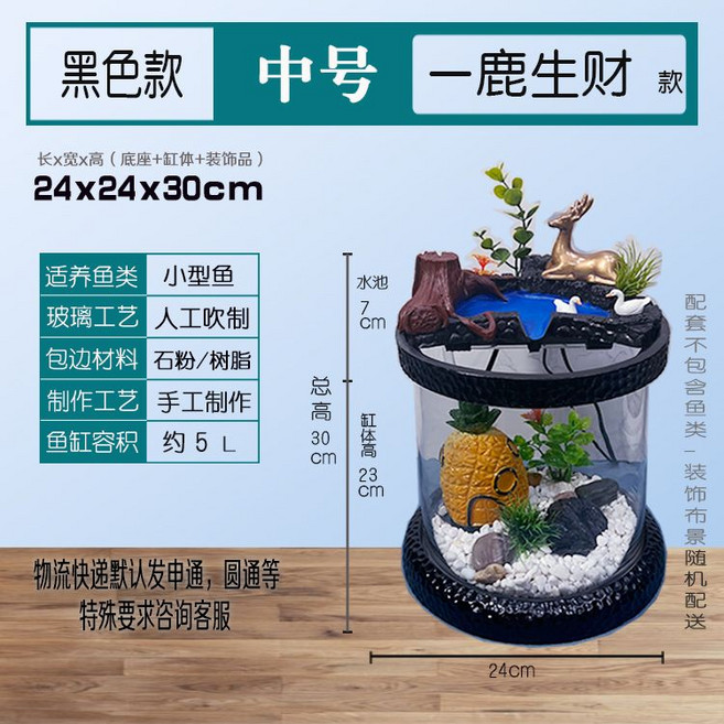 圓形桌面缸 客廳家用 小型金魚生態水族箱 圓形全套景觀玻璃魚缸, 1個, 一鹿生財黑色（中款）(24*24*30cm)