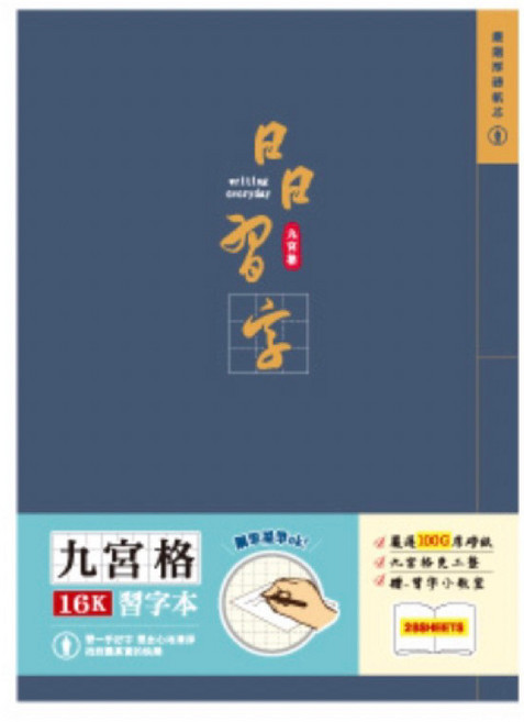 習字本九宮格厚磅定頁筆記 16K 100G紙 硬筆練習本 深藍 鋼筆墨筆適用, 1個