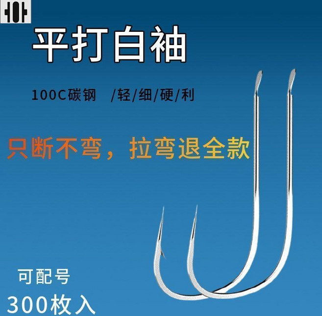 平打白袖 100C碳鋼 釣鈎, 1個, 1號,50枚 有刺