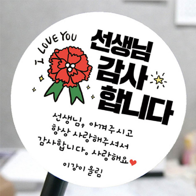 스승의날 스티커 어린이집 유치원 선물 답례품 소량 아트지 50mm 20개, 상품18