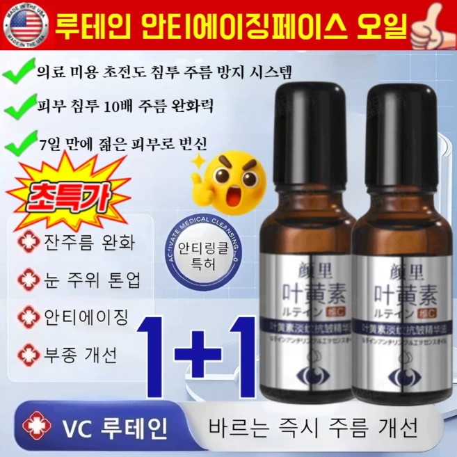 [7일 만에 젊은 피부로 변신]1+1루테인 안티에이징 페이스 오일 눈가 타이트닝 아이 리프팅 롤러 세럼, 10병=5+5/20ml - 쿠팡