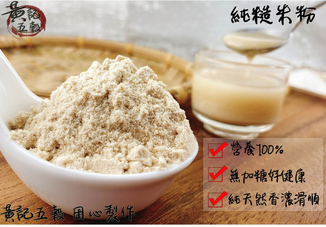 黃記五穀 純糙米粉, 1個