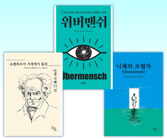 (525 세트) 니체의 초월자 + 위버멘쉬 + 쇼펜하우어 서재에서 훔친 인생지혜 77선 (전3권)