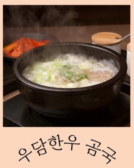 우담한우 수제 곰탕 한우 이유식 사골단식 육수 곰국 시골곰탕 설렁탕 [원산지:국산(전라남도 강진군)], 5개, 350ml