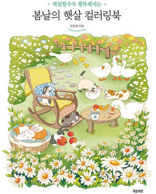 전선진 봄날의 햇살 컬러링북, 1개