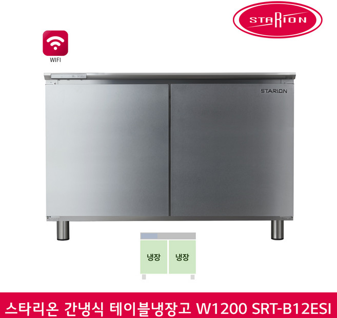 스타리온 올스텐 간냉식 냉장고 테이블 1200 308L SRT-B12ESI 방문설치