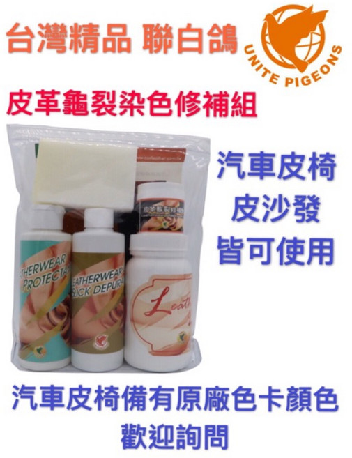 聯白鴿 皮沙發座椅龜裂修補染色劑組：皮革補色、改色、染料 適用於各種皮製家具