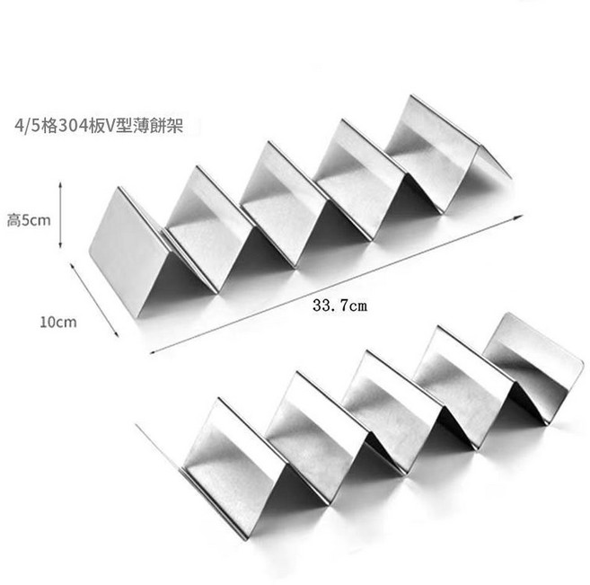 2格 塔克架 墨西哥玉米卷架 適用於多種薄餅, 4 - 5格鋼板塔可架, 1個