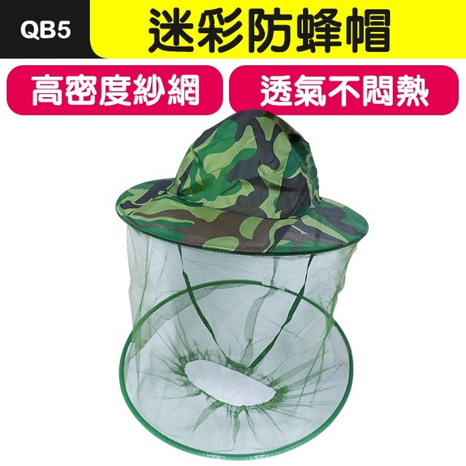 迷彩防蜂帽 高密度紗網 透氣防蚊蟲 戶外釣魚養蜂適用 輕量防曬帽, (QB5)迷彩防蜂帽