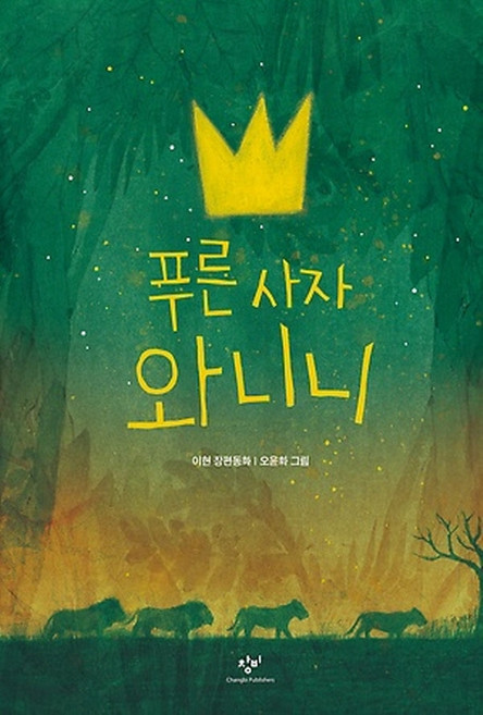 푸른 사자 와니니:이현 장편동화, 1권, 창비, 글: 이현 그림: 오윤화