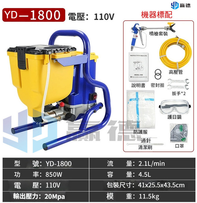 贏德 YD-1800 無氣噴塗機，850W大功率電子調壓噴漆機, YD-1800噴塗機標配(110V美規)