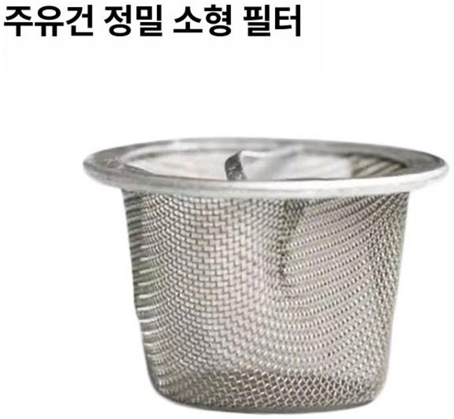 경유주유건 주유기 주유기부품 경유고속주유건 급유기, 필터 스크린 단품, 1개, 기본 색상