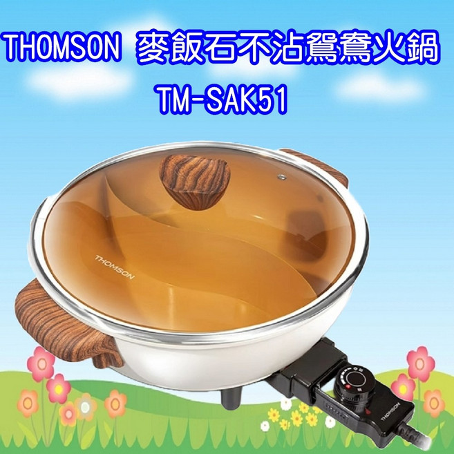 THOMSON 麥飯石不沾鴛鴦火鍋 TM-SAK51, 1個
