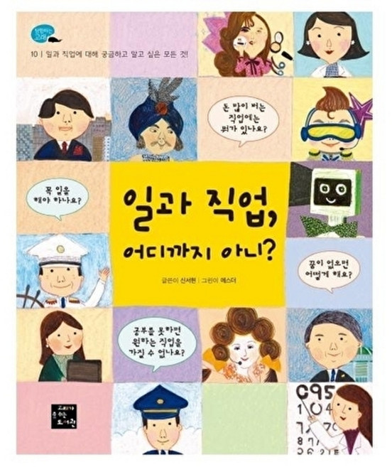일과 직업 어디까지 아니? : 일과 직업에 대해 궁금하고 알고 싶은 모든 것!, 고래가숨쉬는도서관, 신서현 글/에스더 그림, 9791189239480, 탐험하는 고래, 없음