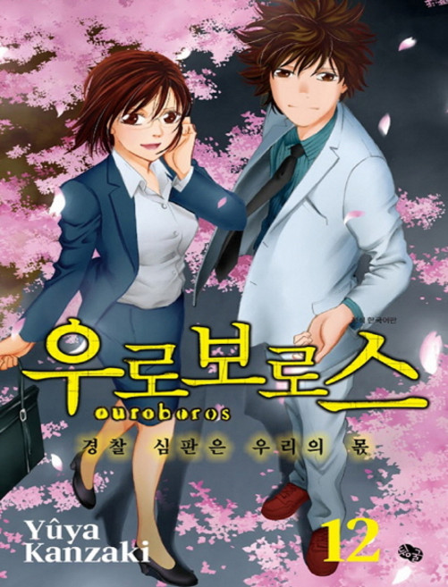 우로보로스 12:경찰 심판은 우리의 몫, 뒹굴