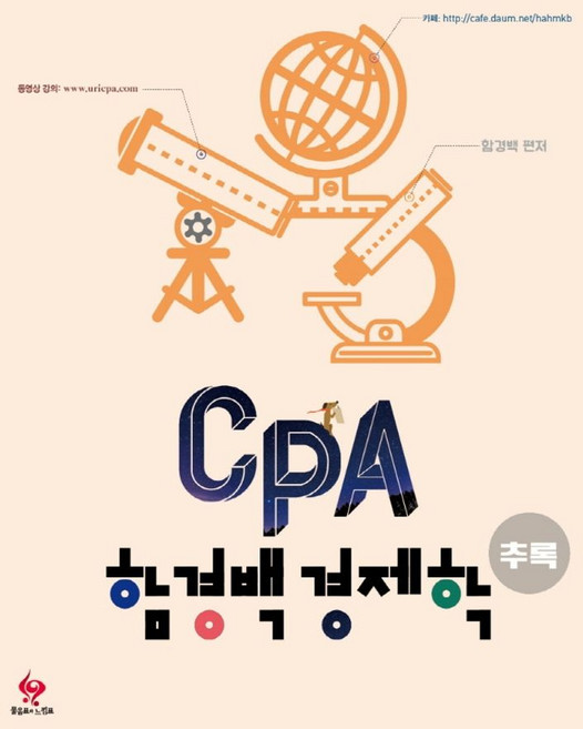 CPA 함경백 경제학 추록