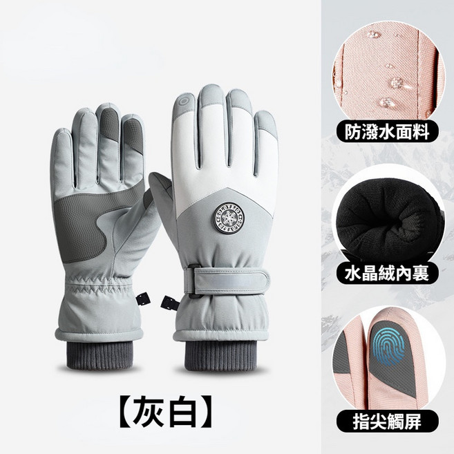 防潑水觸控滑雪手套，水晶絨內裏保暖防寒，適用於機車與登山, 男款-灰白【可觸屏】