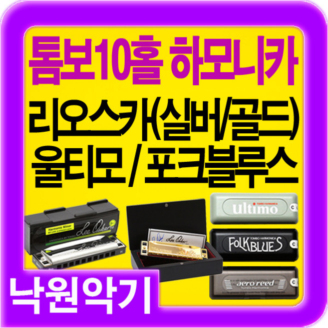 [TOMBO]톰보하모니카 포크블루스 울티모에어로리드 10홀하모니카, 리오스카실버, Fm, 1개