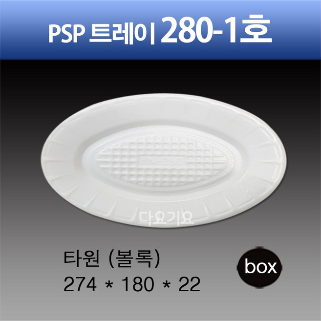 일회용 PSP 트레이 280-1호 (볼록) 보쌈 회 접시 정육 스티로폼 포장용기, 1세트, 100개
