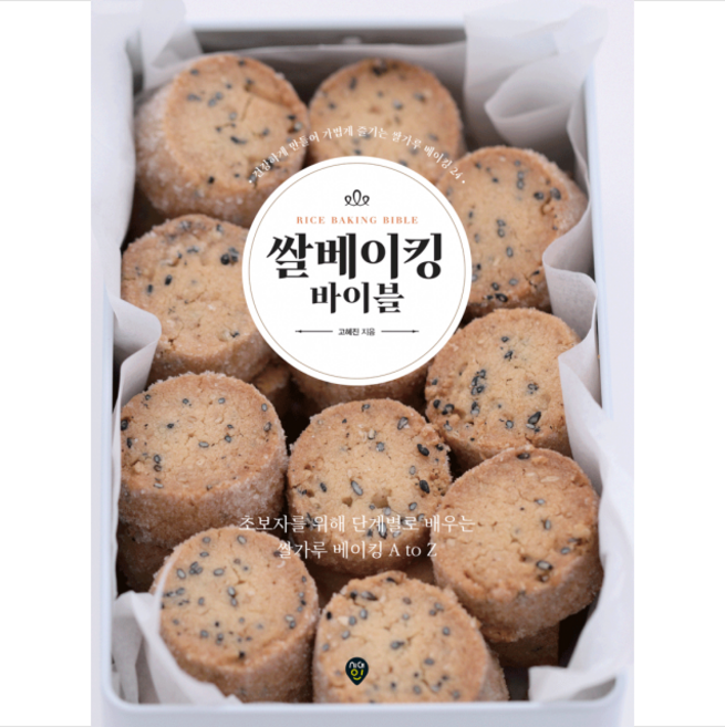 쌀베이킹 바이블 + 미니수첩 증정, 고혜진, 시대인