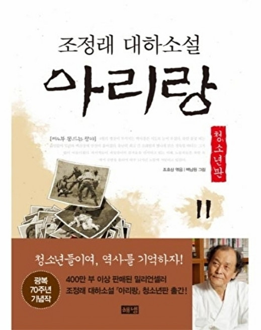 아리랑 11 제4부 동트는 광야 청소년판 조정래 대하소설, 상품명, 해냄출판사