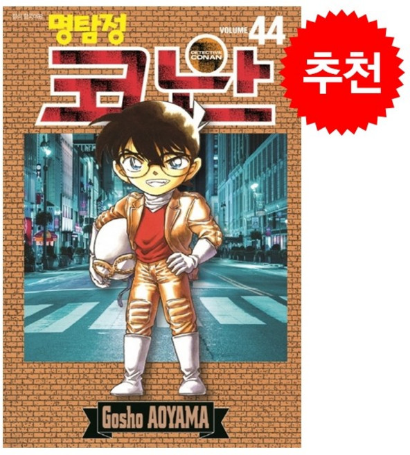 명탐정 코난 44, 서울미디어코믹스(서울문화사), 아오야마 고쇼 글,그림, 9791136759672, [만화] 명탐정 코난